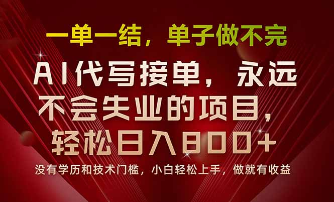 一单一结，做就有钱，多劳多得，单子多到做不完，每天一小时，日入800+-御文网