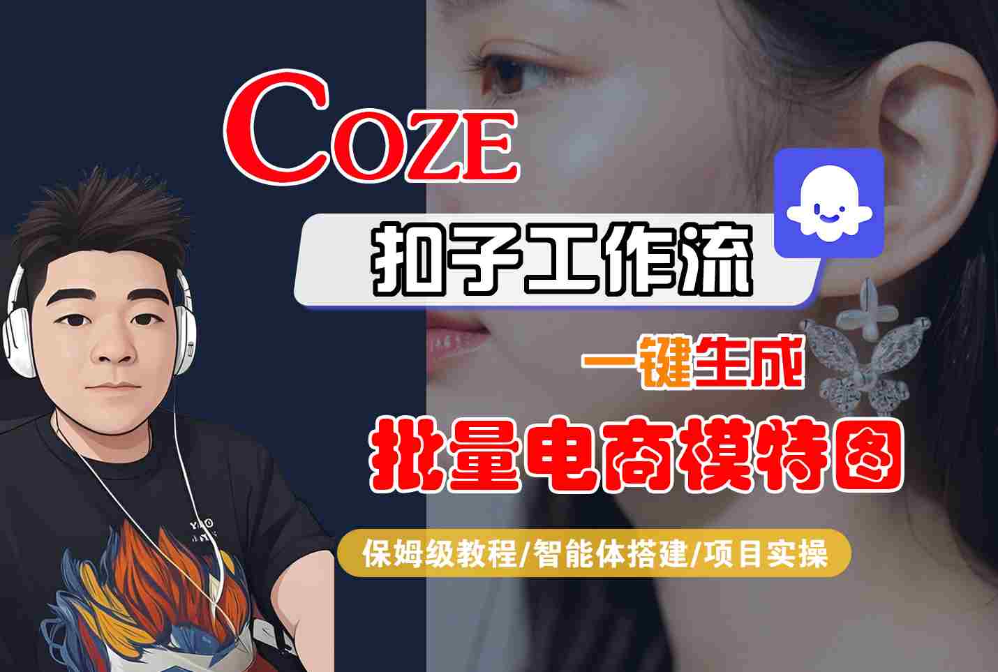COZE扣子工作流一键生成批量电商模特图,保姆级教程-智能体搭建-项目实操-御文网