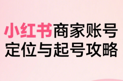 大晴老师·小红书电商全链路实战从定位到爆单(更新8月)-御文网