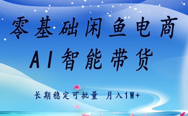 零基础运营 闲鱼电商 快速起飞流量 长期稳定 单人月入2w+-御文网