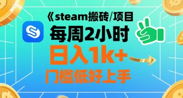 steam搬砖项目每周2小时日入1k+收益核心玩法，手把手教你，门槛低好上手-御文网
