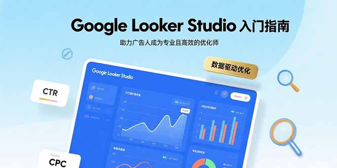 Google Looker Studio入门指南,助力广告人成为专业且高效的优化师-御文网