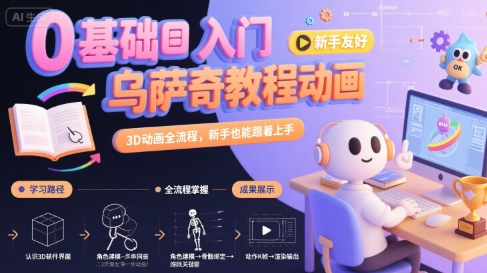 0基础入门乌萨奇教程动画，3D动画全流程，新手也能跟着上手-御文网