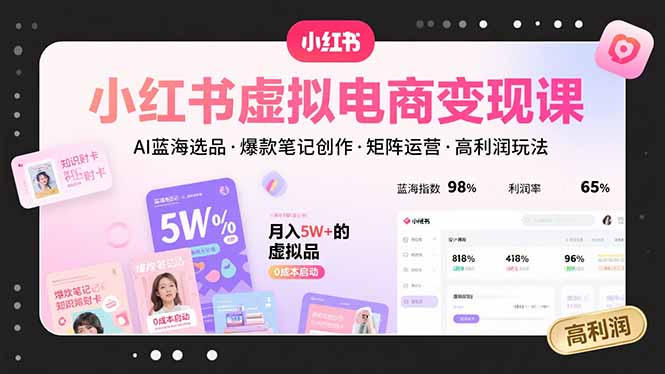 小红书虚拟电商变现课，AI蓝海选品，爆款笔记创作，矩阵运营，高利润玩法-御文网