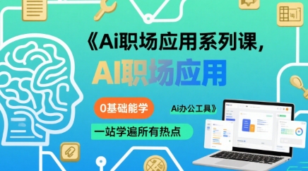 Ai职场应用系列课，0基础能学，一站学遍所有热点Ai办公工具-御文网