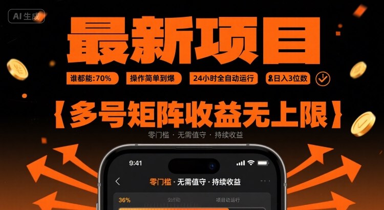 最新挂G项目：谁都能做，操作简单到爆，24 小时全自动运行，日入3位数，多号矩阵收益无上限【揭秘】-御文网