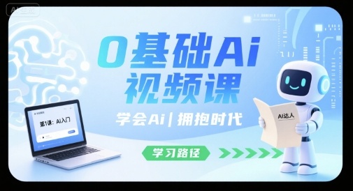 0基础Ai视频课，学会Ai，拥抱时代-御文网
