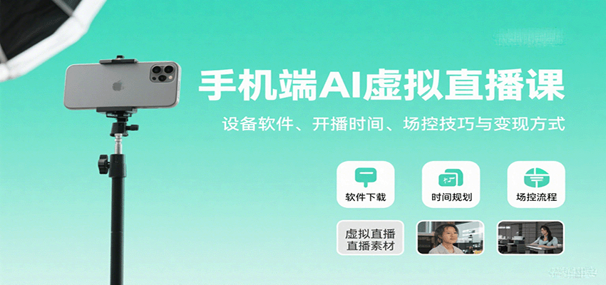 手机端AI虚拟直播课:设备软件、开播时间、场控技巧与变现方式-御文网