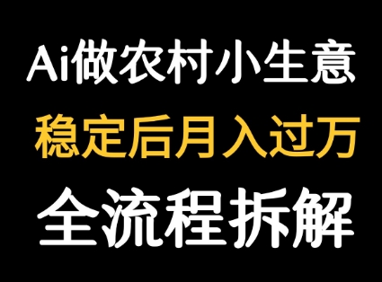 用DeepSeek写农村小生意做流量主  篇篇都是大爆文-御文网