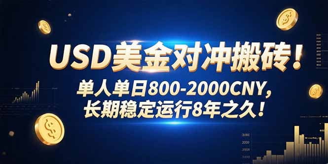 USD美金对冲搬砖!单人单日800-2000CNY，长期稳定运行8年之久!-御文网