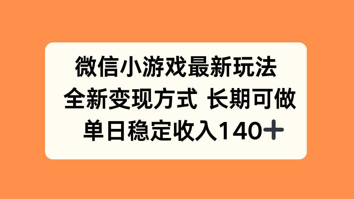 微信小游戏最新玩法，全新变现方式，单日稳定收入140+-御文网