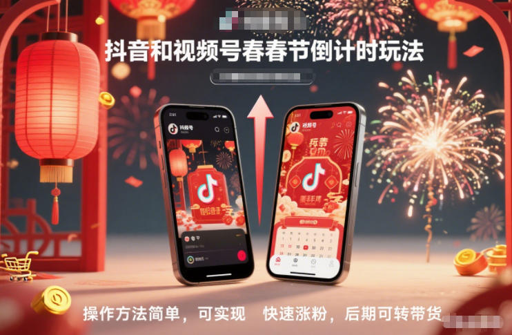 抖音和视频号，春节倒计时玩法，操作方法简单，可实现快速涨粉，后期可转带货-御文网