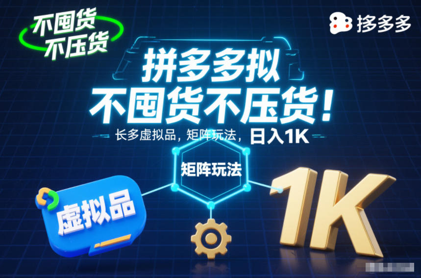 不囤货不压货！拼多多虚拟品矩阵玩法，长久稳定，日入1K【揭秘】-御文网