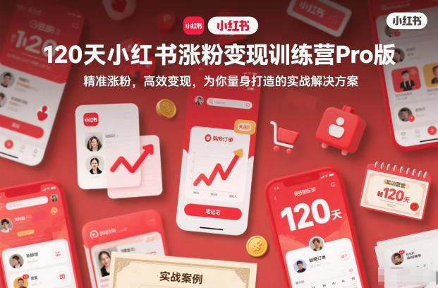120天小红书涨粉变现训练营Pro版，​精准涨粉，高效变现​，为你量身打造的实战解决方案-御文网