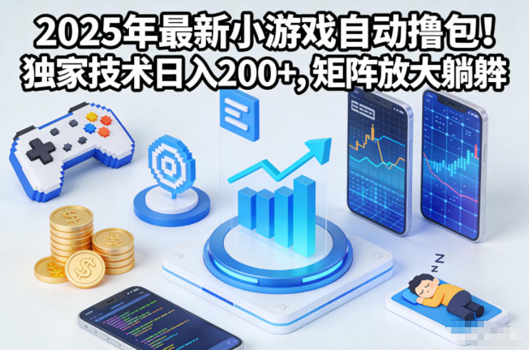 2025年最新小游戏自动撸包！独家技术日入2张+，矩阵放大躺賺【揭秘】-御文网