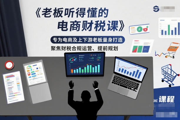 老板听得懂的电商财税课，专为电商及上下游老板量身打造，聚焦财税合规运营、提前规划-御文网
