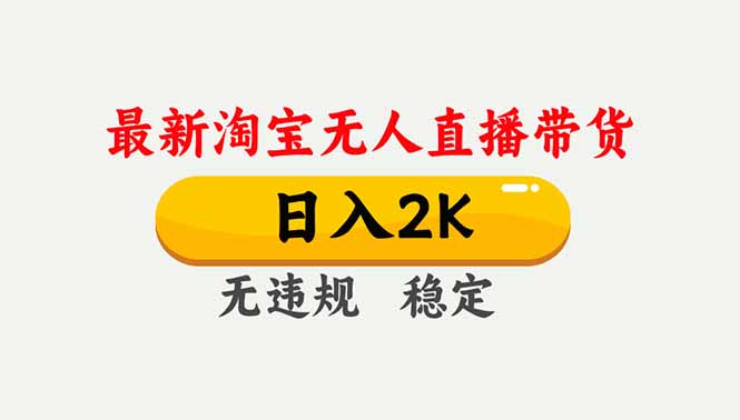 淘宝无人直播【最新】，独家技术，日入2K+，无违规无封号，可矩阵，长期稳定-御文网