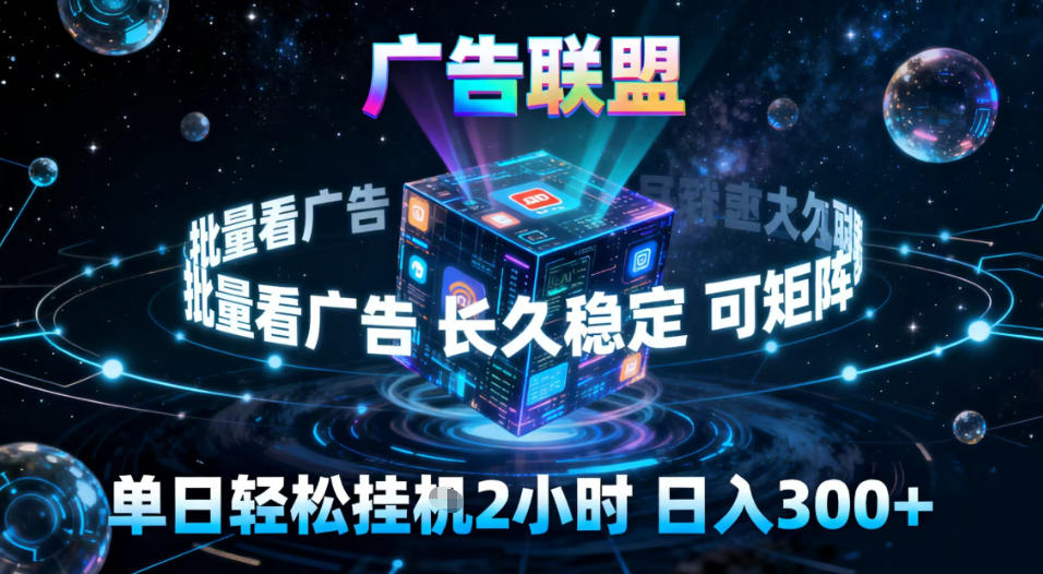 广告联盟全自动挂G掘金，稳定长期，单窗口最高收益30+，可矩阵【揭秘】-御文网