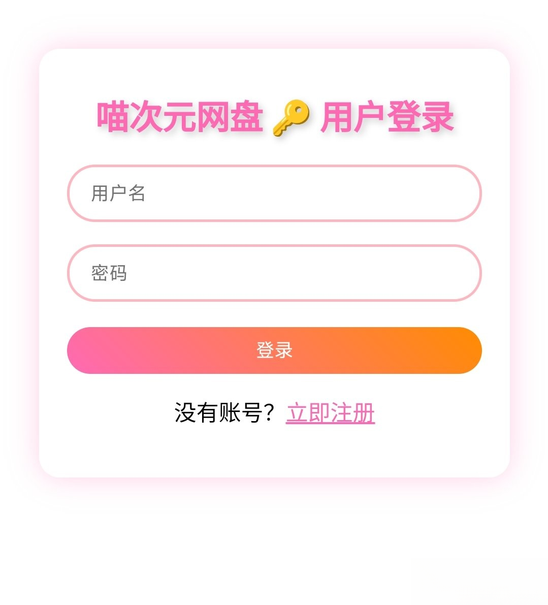 喵盘-一个开源的个人网盘系统-御文网