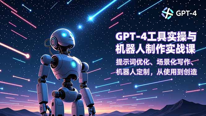 GPT-4工具实操与机器人制作实战课：提示词优化、场景化写作、机器人定制，从使用到创造-御文网