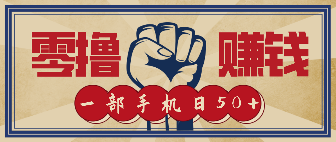 信息差搬砖赚钱，零成本零门槛，只需一部手机也能轻松日入50+-御文网