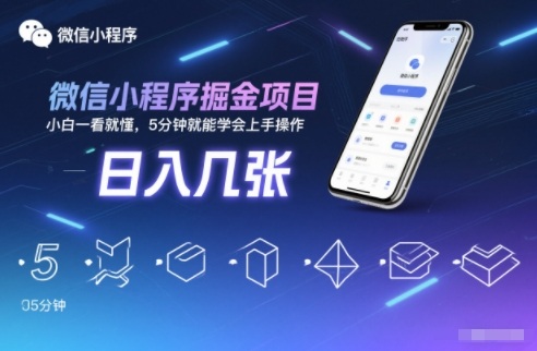 微信小程序掘金项目，日入几张，小白一看就懂，5分钟就能学会上手操作【揭秘】-御文网
