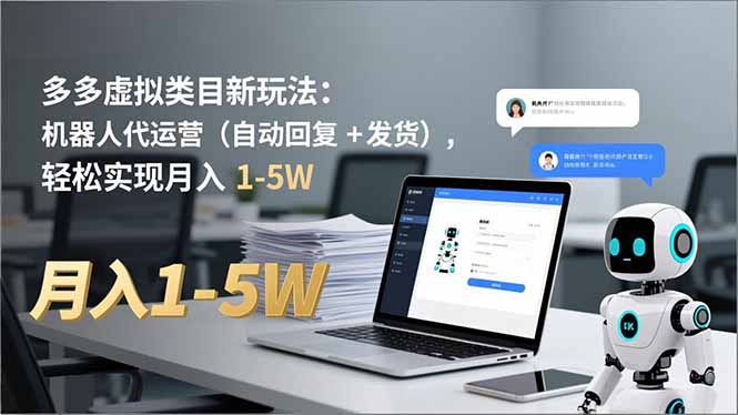 多多 虚拟类目新玩法：机器人代运营(自动回复 + 发货-御文网