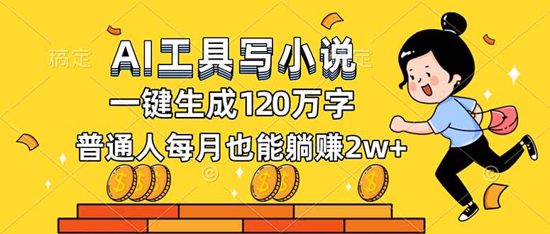 AI工具写小说，一键生成120万字，普通人每月也能躺赚2w+-御文网