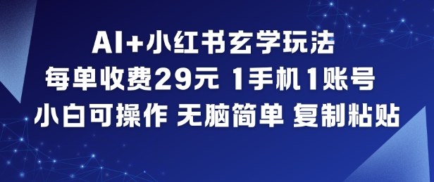 AI+小红书玄学玩法，每单收费29米，1手机1账号，小白可操作，无脑简单复制粘贴-御文网