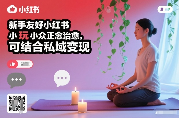 新手友好小红书小众正念治愈，玩法简单，可结合私域变现-御文网