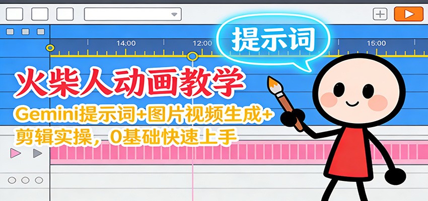 12月火柴人动画教学：Gemini 提示词+图片视频生成+剪辑实操，0基础快速上手-御文网