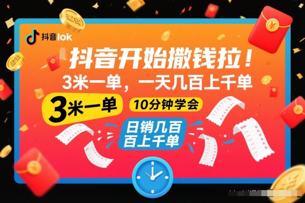 抖音开始撒钱拉，3米一单，一天几百上千单，项目简单，10分钟学会【揭秘】-御文网