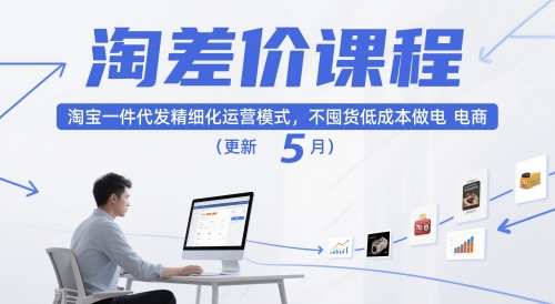淘差价课程，淘宝一件代发精细化运营模式，不囤货低成本做电商(更新12月)-御文网