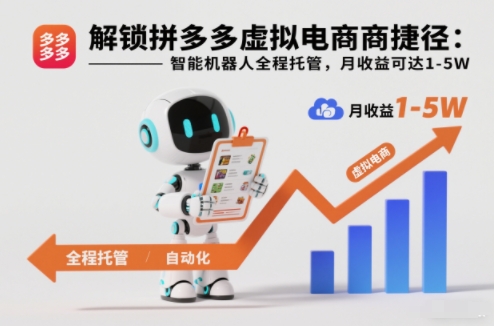 解锁拼多多虚拟电商捷径：智能机器人全程托管，月收益可达1-5W【揭秘】-御文网