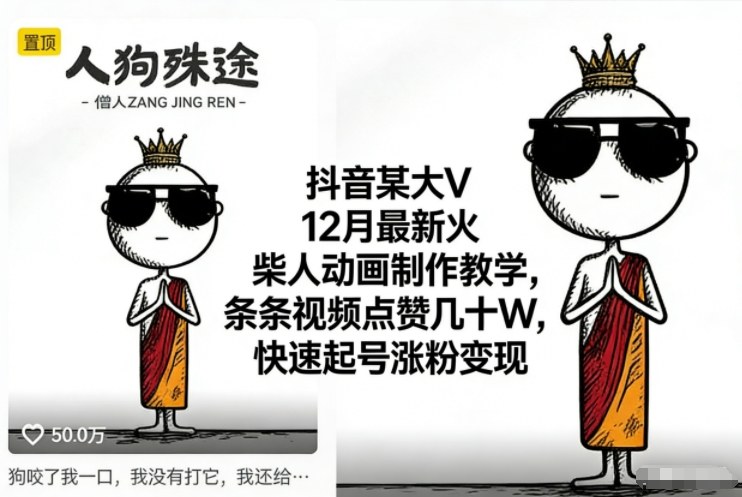 抖音某大V12月最新火柴人动画制作教学，条条视频点赞几十W，快速起号涨粉变现-御文网