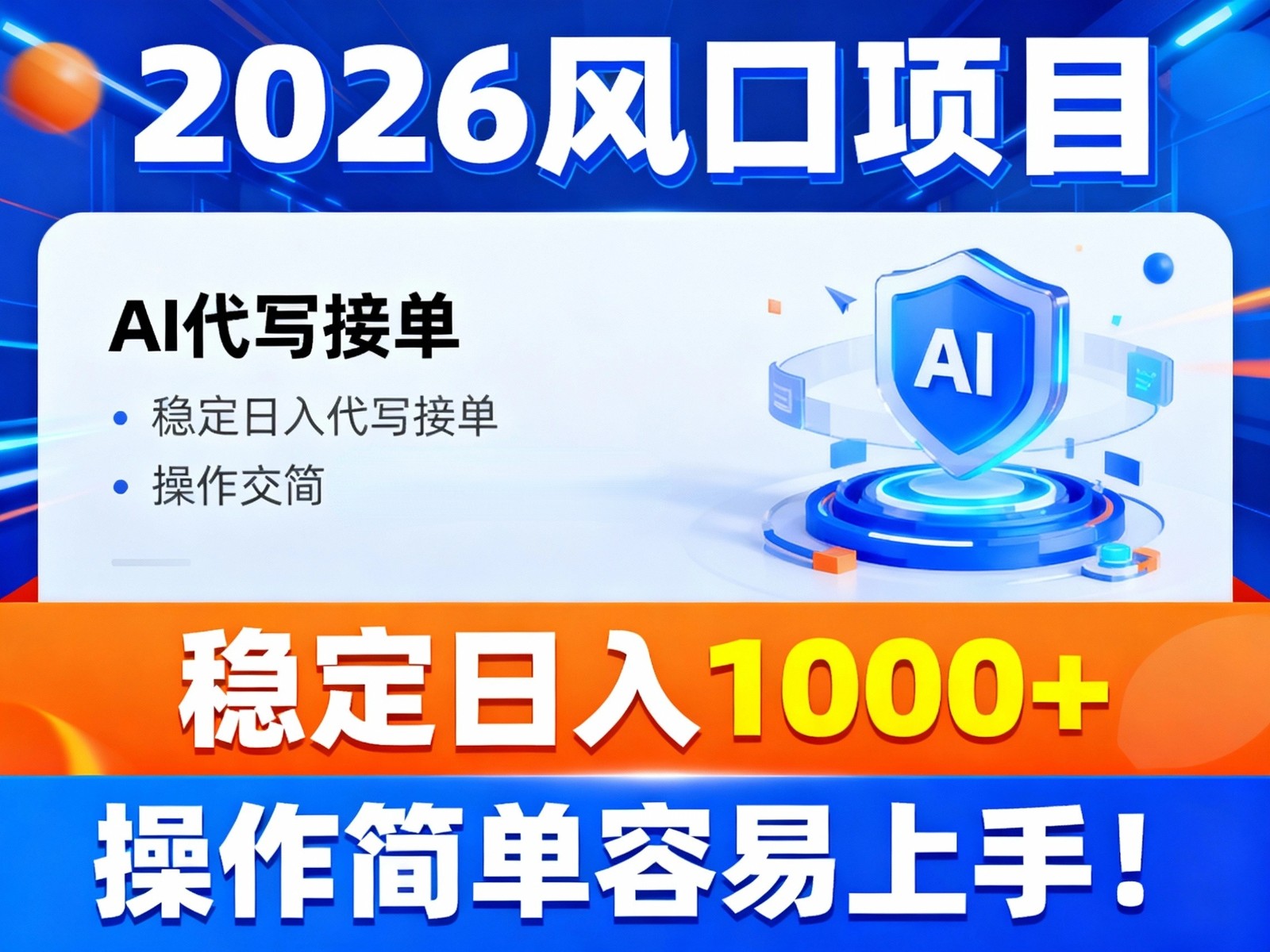 2026风口项目,提供接单渠道，AI代写接单，稳定日入1000+，操作简单容易上手-御文网