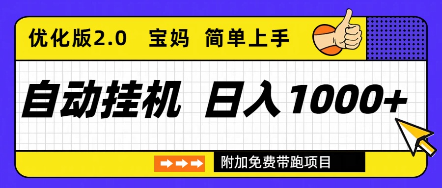 自动挂机项目长期稳定单日收益1000+     优化版2.0-御文网