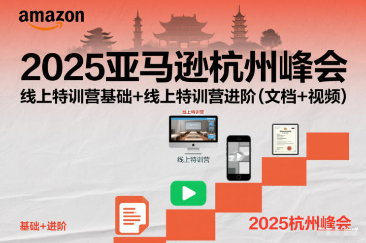 2025亚马逊杭州峰会，线上特训营基础+线上特训营进阶(文档+视频)-御文网