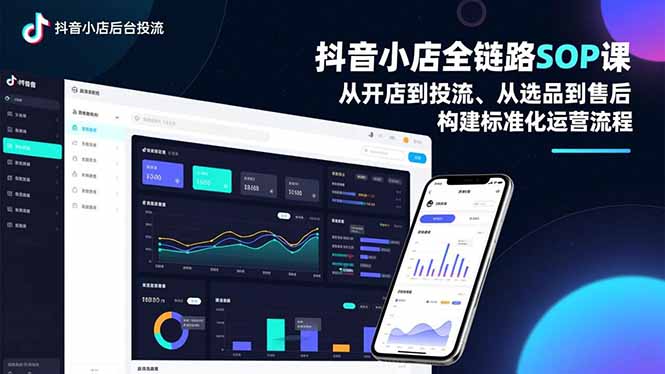 抖音小店全链路SOP课，从开店到投流、从选品到售后，构建标准化运营流程-御文网