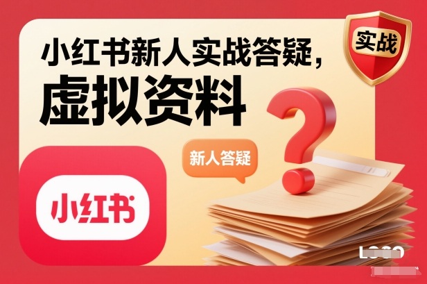 小红书新人实战答疑，小红书虚拟资料项目实战答疑-御文网