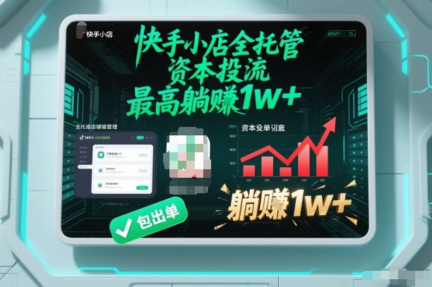 【快手小店全托管】资本投流，包出单，最高躺賺1w+【揭秘】-御文网