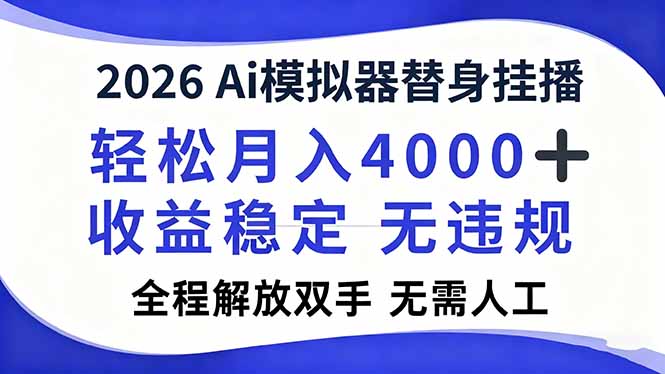 2026Ai模拟器直播，轻松月入4000+，解放双手 无需人工！-御文网