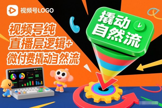 视频号纯直播底层逻辑+微付费撬动自然流-御文网