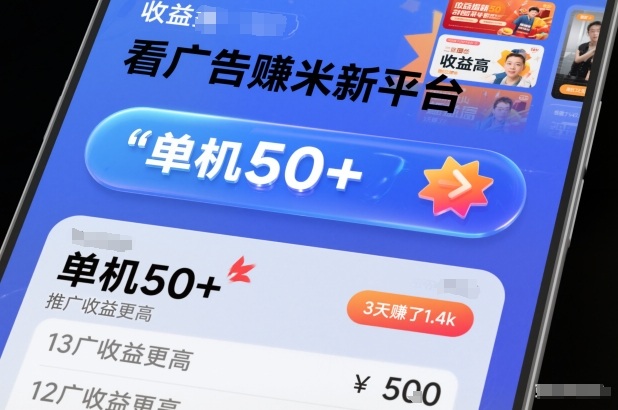 看广告賺米新平台，收益高，单机50+，推广收益更高，3天賺了1.4k【揭秘】-御文网