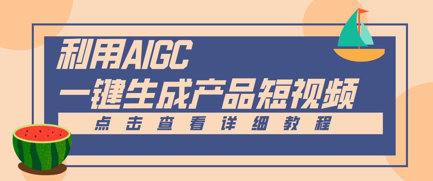 一键生成【电商产品短视频】2.0新玩法，零门槛轻松做原创，月入万元-御文网