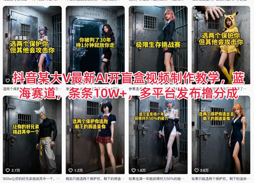 抖音某大V最新AI开盲盒视频制作教学，蓝海赛道，条条10W+，多平台发布撸分成-御文网