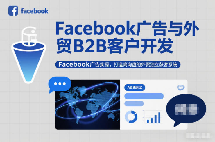 Facebook广告与外贸B2B客户开发，Facebook广告实操，打造高询盘的外贸独立获客系统-御文网