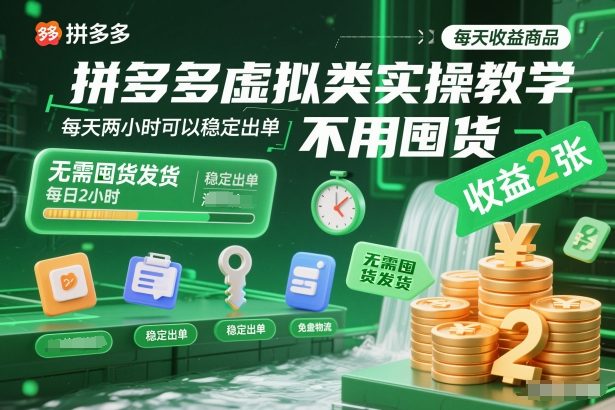 拼多多虚拟类实操教学，不用囤货、不用发货，每天两小时可以稳定出单，每天收益2张-御文网