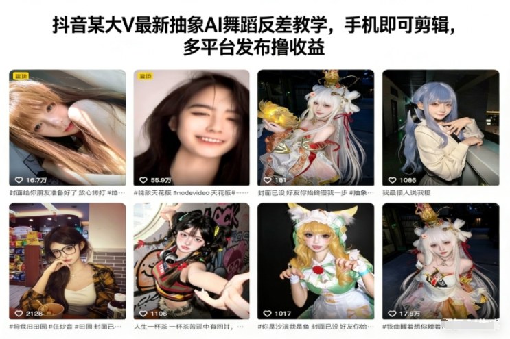 抖音某大V最新抽象AI舞蹈反差教学，手机即可剪辑，多平台发布撸收益-御文网