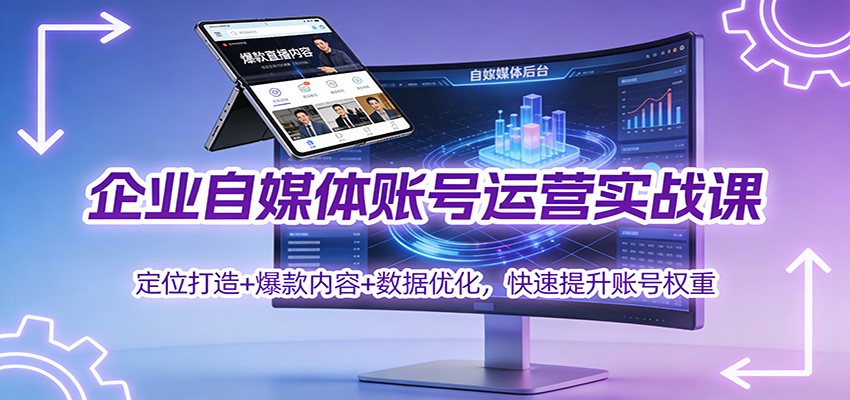 企业自媒体账号运营实战课：定位打造+ 爆款内容+数据优化，快速提升账号权重-御文网